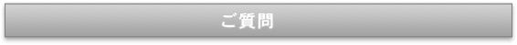 ご質問
