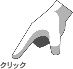 クリック