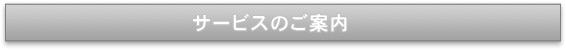 サービス