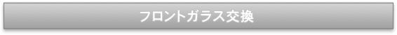 フロントガラスメニュー