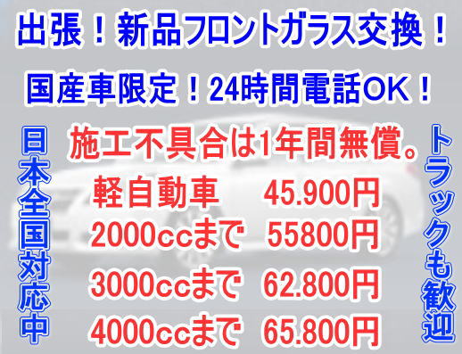 フロントガラス料金表