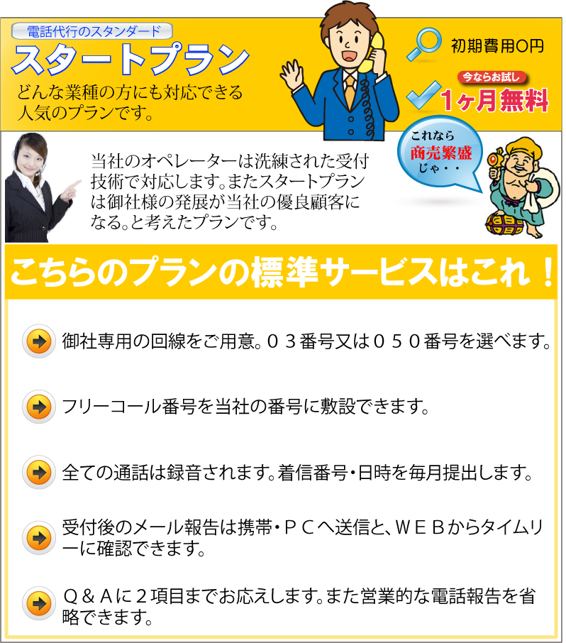 電話代行スタートプラン①